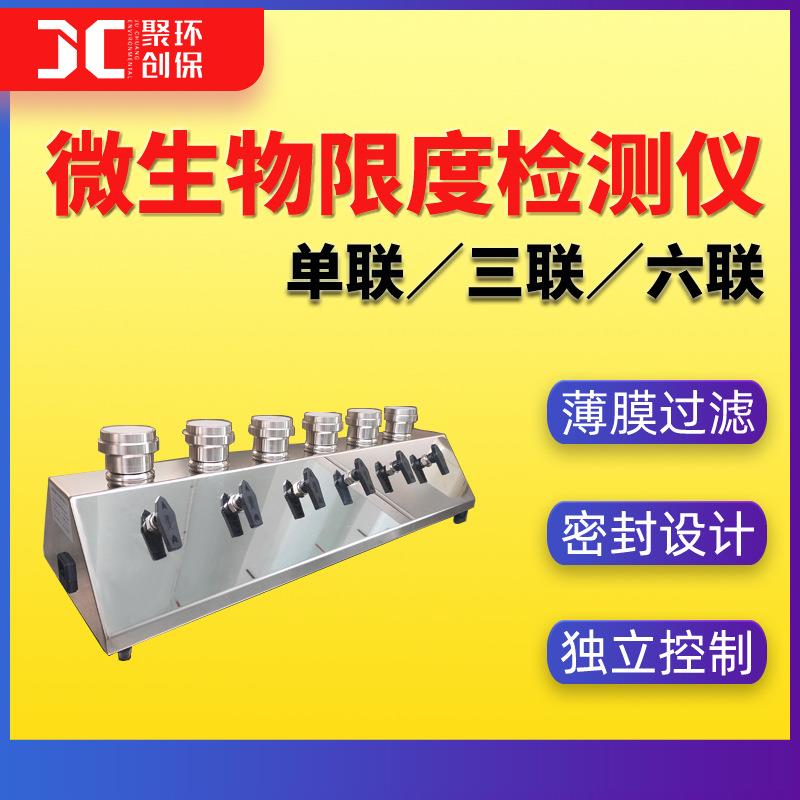 微生物限度检测仪六联微生物薄膜过滤器三联微生物限度专用检查仪