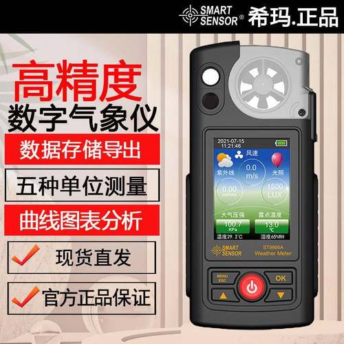 ST9866A高精度手持气象仪风速温湿度农业水文林牧业等专业