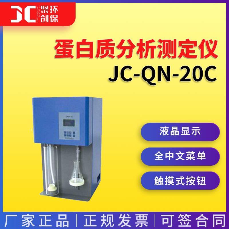 粗蛋白检测仪全自动凯氏定氮仪蛋白质分析测定仪JC-QN-20C