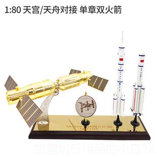 高档天宫二神接一舟十号对火箭号合金彷真航天载人飞船模型礼品摆