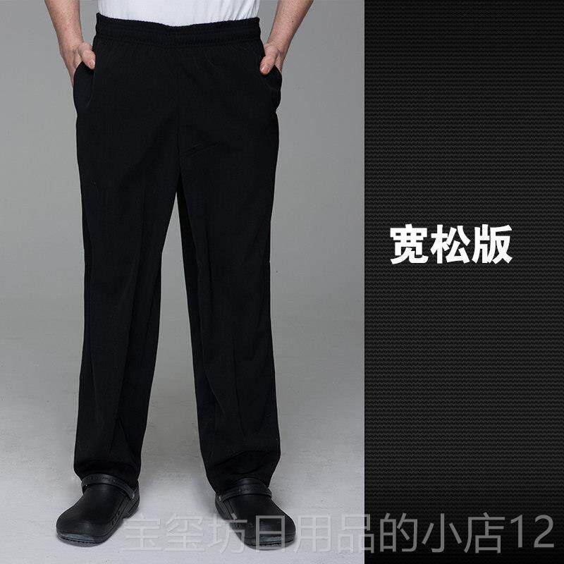 高档厨师裤子后厨服务员厅工黑作裤酒店制服裤厨房松餐紧色厨师工