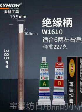 高档奥新澳新工具绝缘柄W41613手锤柄锤棒把柄锤把00手mm