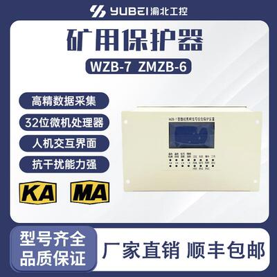 微机照明信号综合保护装置 WZB-7 (ZMZB-6）防爆矿用开关起动器