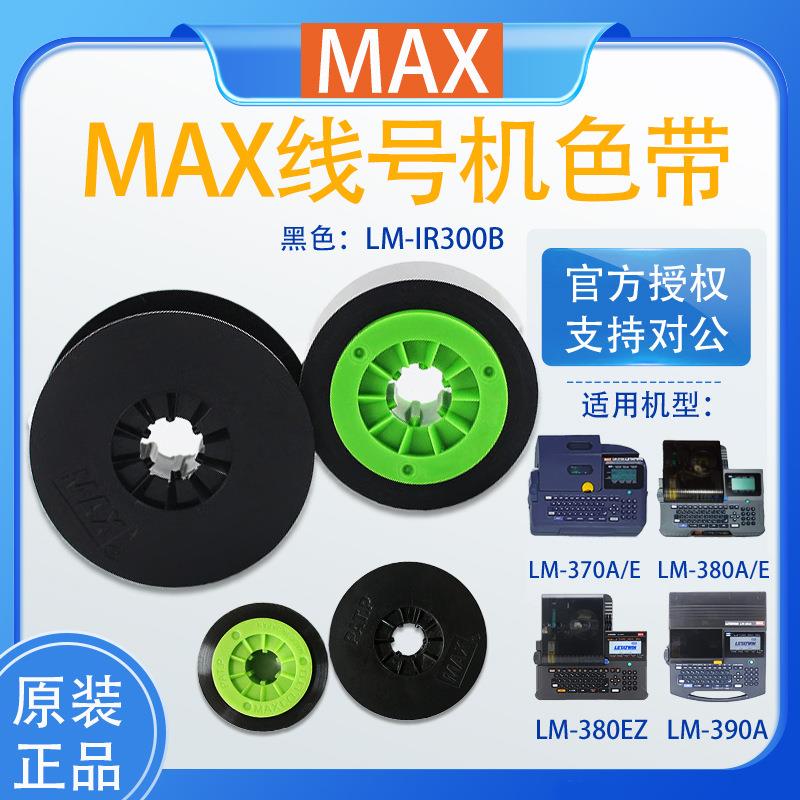 MAX原装线号机色带LM-IR300B适用号码管打印机色带380E/370A/390A