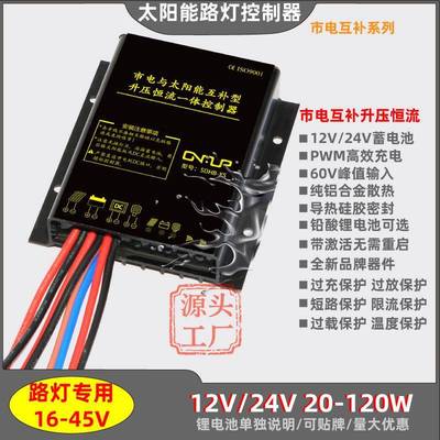 12V24V10A太阳能市电互补防水升压恒流一体60W120W路灯控制器通用