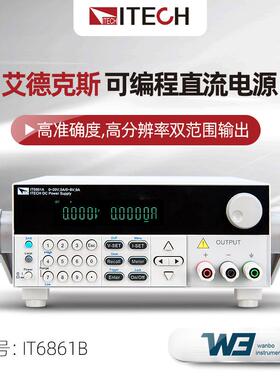 ITECH艾德克斯IT6861B双范围可编程直流稳压电源 IT6862B IT6863B