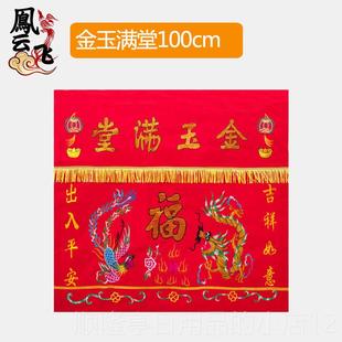 1.米 15.2 正品 桌金玉堂绒布满桌布龙凤财神围1