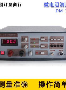 厂家直供DM-100C数字微欧表低电阻测量仪数字微电阻测试仪测量仪