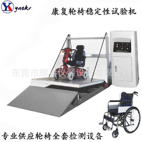GB24436 站立架后倾稳定性测试仪 轮椅车稳定态试验机 厂家销售