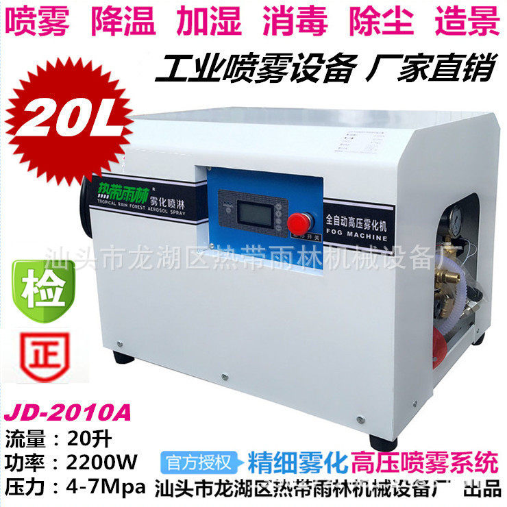 JD-2010畜牧场养殖场喷雾降温加湿机冷雾机厂房户外降温喷雾机