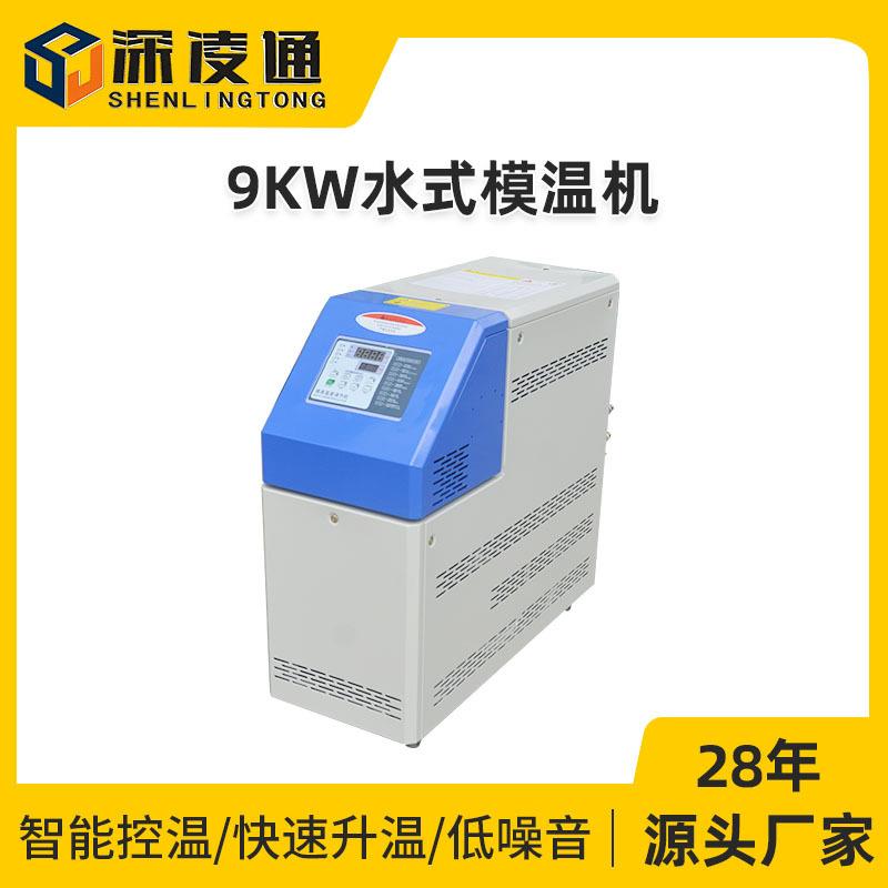 9KW水式模温机 100℃光学镜片生产线专用水式模温机 温控设备