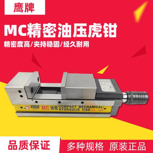 MC倍力油压虎钳CNC角固式液压平口钳CHV-100V/130V/160V/200V