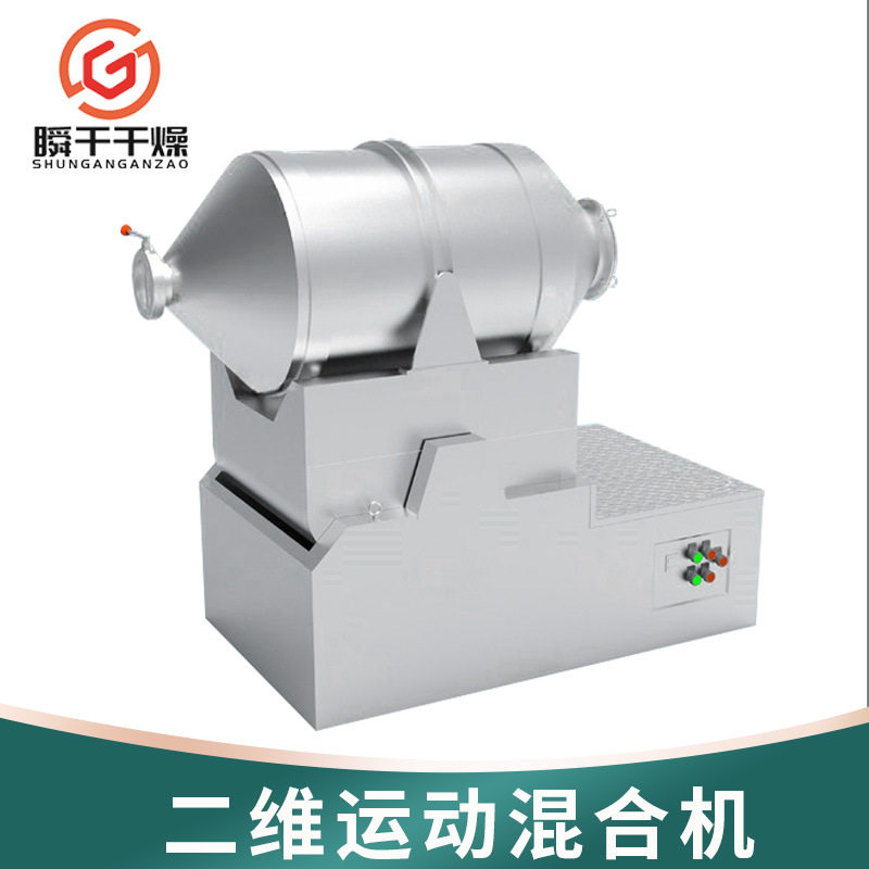 面包糠香料二维运动混合机食用盐淀粉搅拌机食品添加剂二维混合机