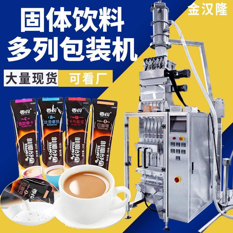 固体饮料多列包装机 奶粉咖啡粉抹茶粉多列包装机 速粉末多列机