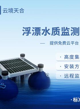 浮标水质监测设备 标准款水质浮标监测站浮漂水质自动测报系统