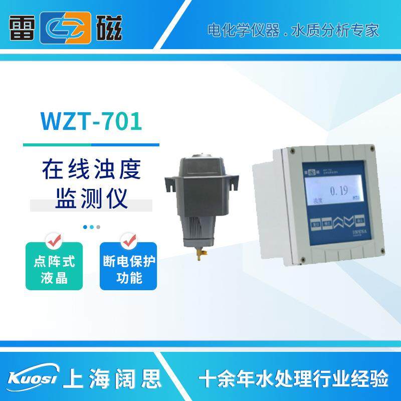 浊度计WZT-701/701A/701B工业在线浊度监测仪数显浊度测定仪