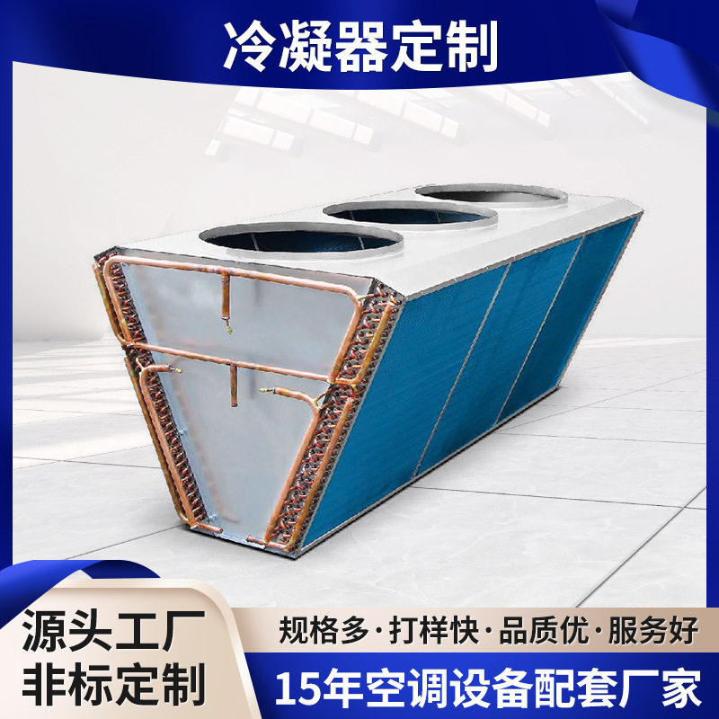 定制循环V型风冷式冷凝器中央空调翅片散热器工业散热铜管换热器