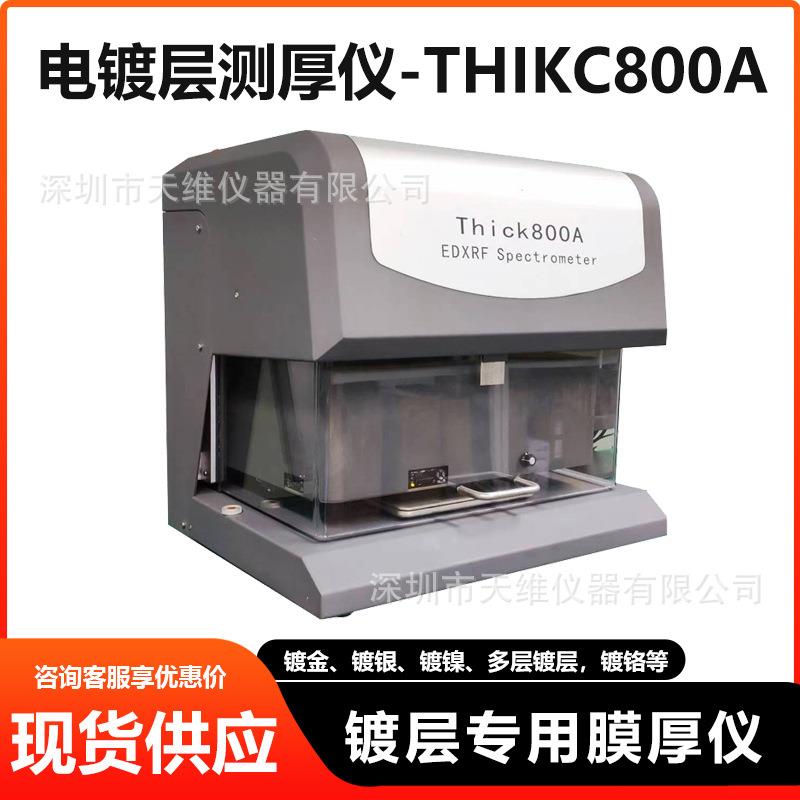 THIKC800A电镀层测厚仪EDXRF谱仪镀层专用检测设备 检修光管电源