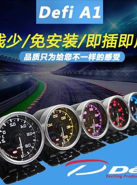defi A1汽车改装仪表 赛车转速水温油温电压真空油压涡轮压力仪表