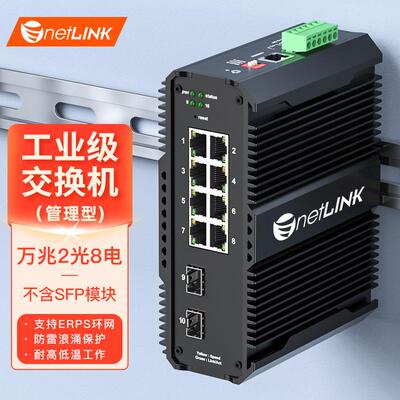netLINK 工业级 管理型以太网导轨交换机支持ERPS环网万兆2光8电