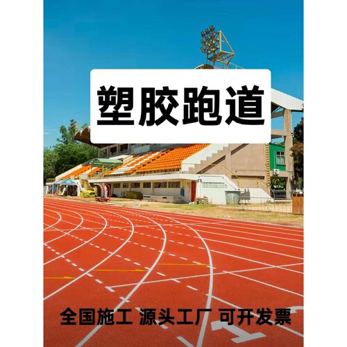 塑胶跑道epdm橡胶颗粒学校操场运动场防滑弹性透气型塑胶跑道施工