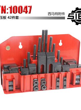 西马特 SIEG：附件 S/N：10047 家用车床钻床组合压板 42件套