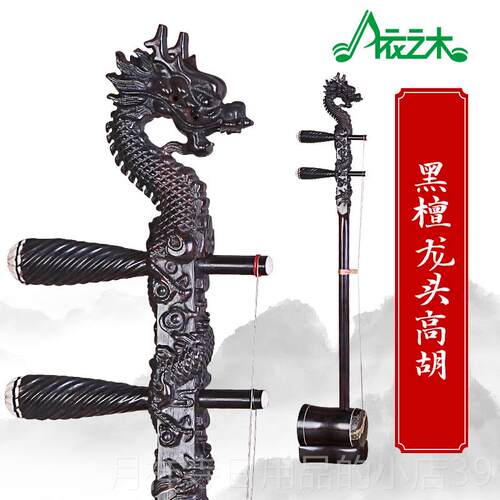 高档乌乡木高胡、黄梅梅戏、高器胡地器乐、方戏二胡乐、二胡直销