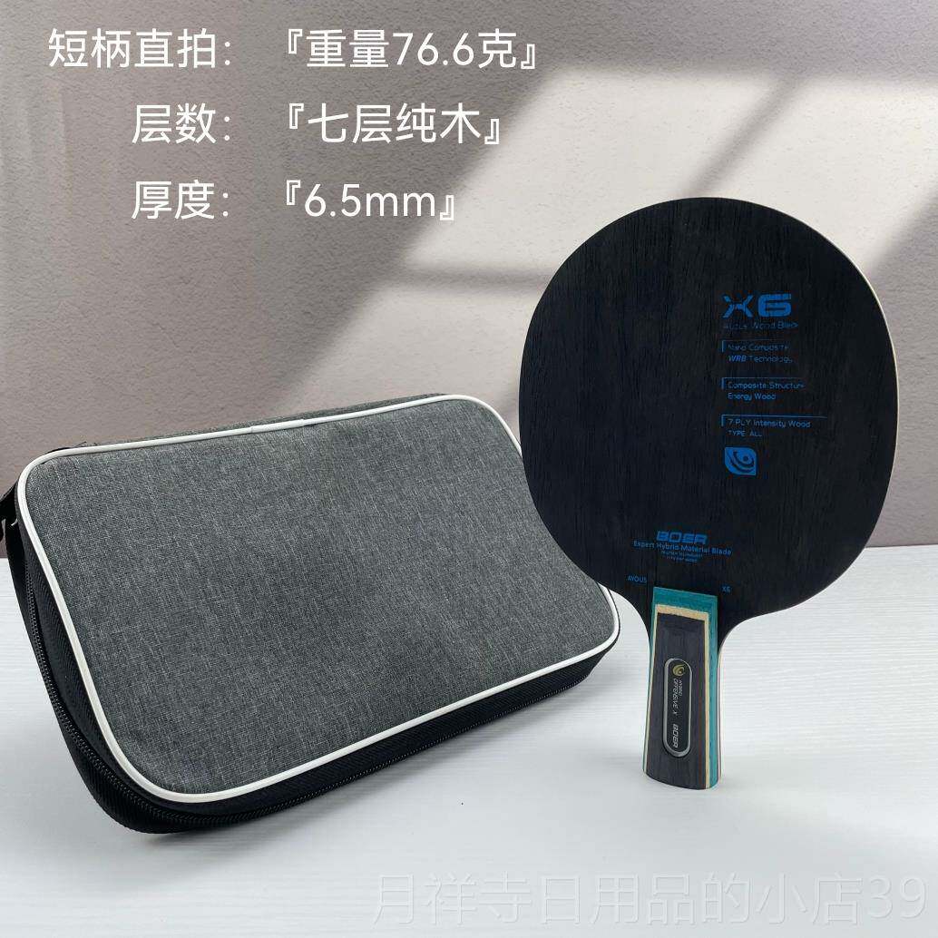高档波尔/BOER7 X6乒球拍底木板铁刀黑檀层纯木快攻弧圈横板长直