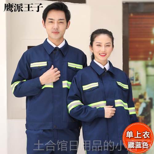 高档反光条春秋作套装男服劳保服路政环工人园林绿化养护物工卫业