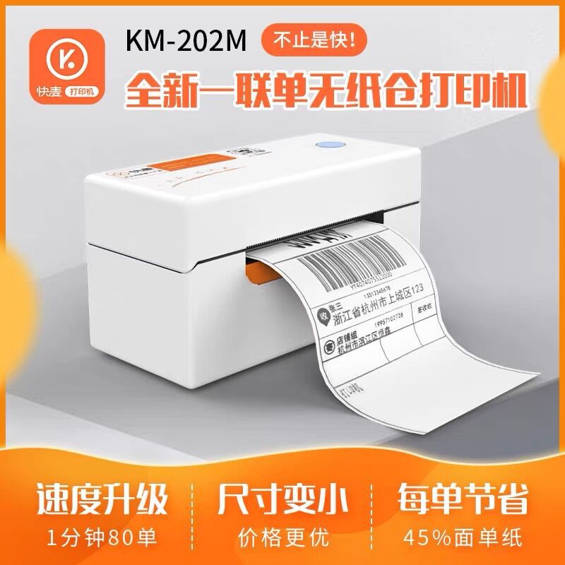 快麦KM202MD快递单打印机不干胶条码热敏标签打印机淘宝电子面单