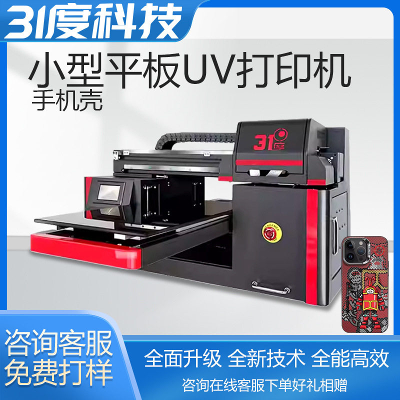 31度UV打印机小型手机壳软壳硬壳硅胶图案制作水晶标数码直喷礼盒