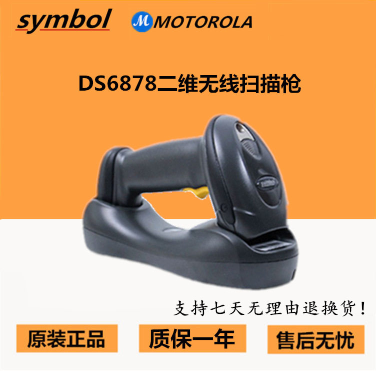 摩托罗拉讯宝DS6878-SR二维工业级无线条码扫描器