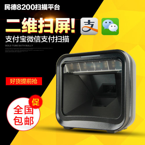 Mindeo民德MP8200二维条码扫描平台超市便利店用手机支付宝扫描器