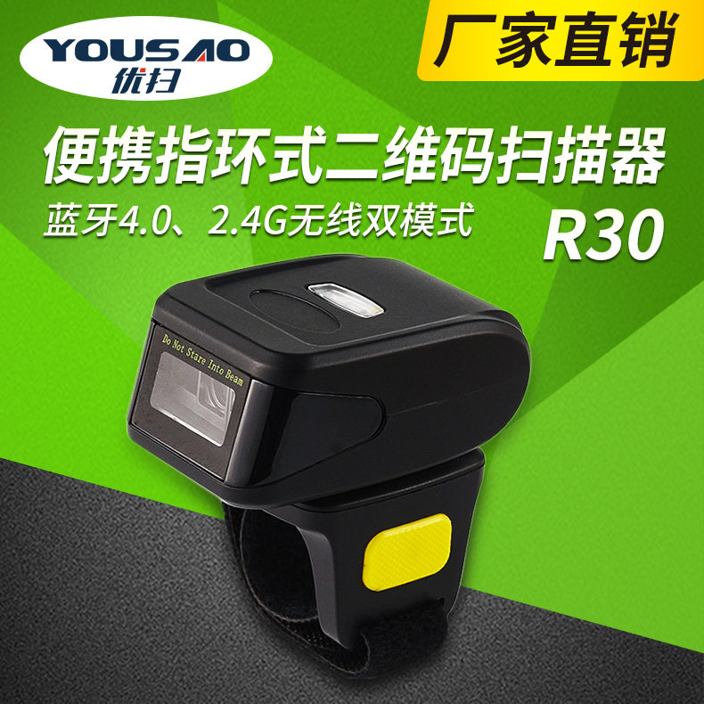 R30-1D/2D指环式一维激光条码扫码器、二维蓝牙无线双模扫描器