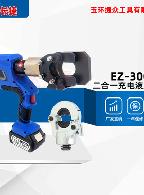 长捷二合一充电式压接剪切钳EZ-300-45 钳头互换 压300平方剪45mm