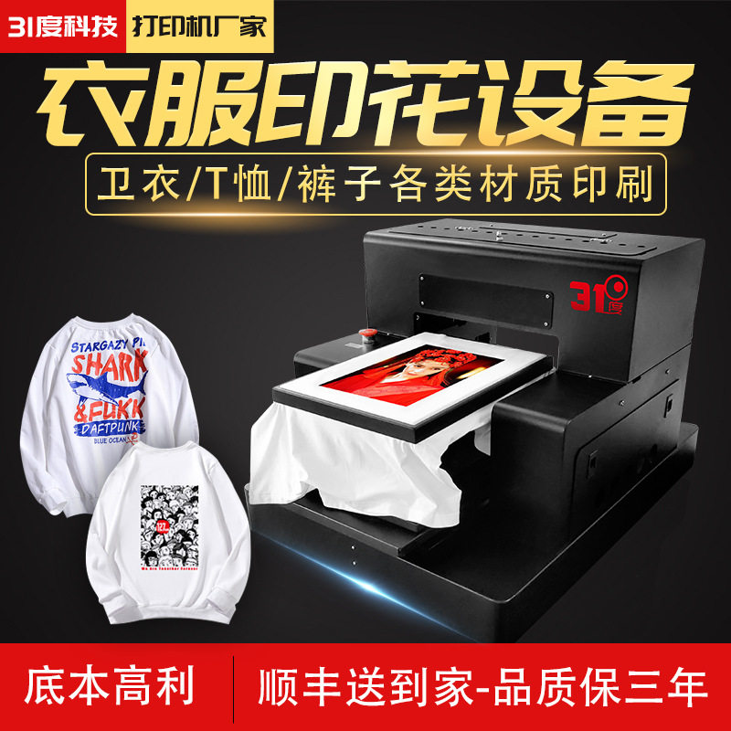 31度衣服印花设备卫衣T恤裤子各类材质高清图案耐洗不掉色印刷机