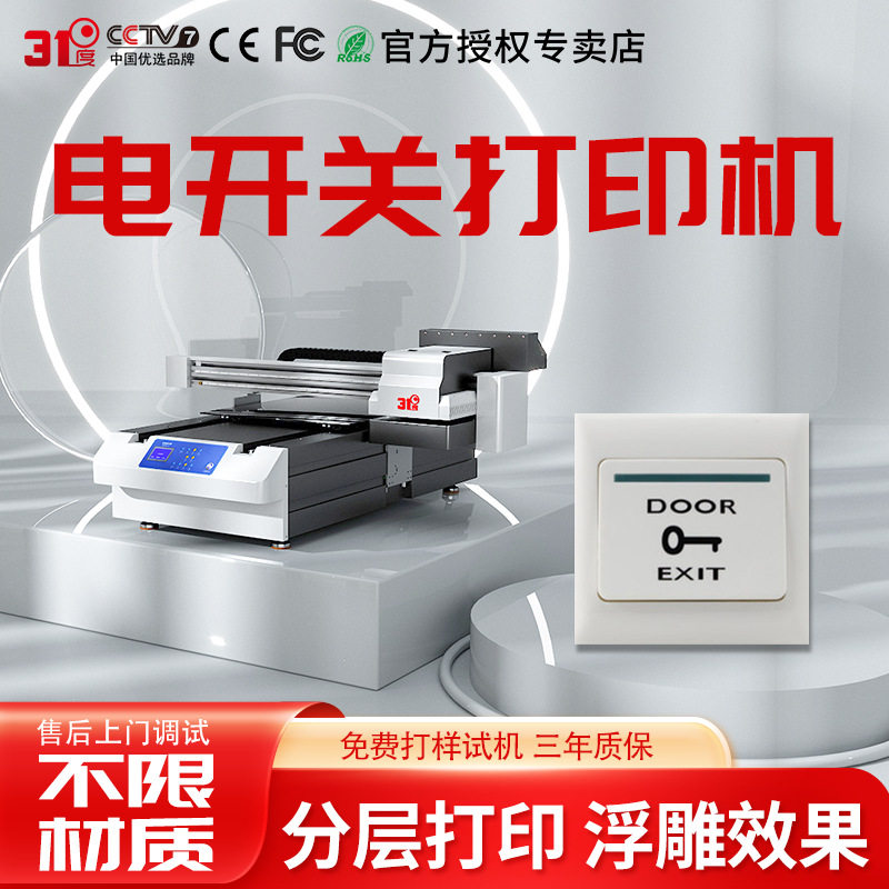 31度6090UV打印机塑料开关面板亚克力金属水晶标贴纸个性图案印刷