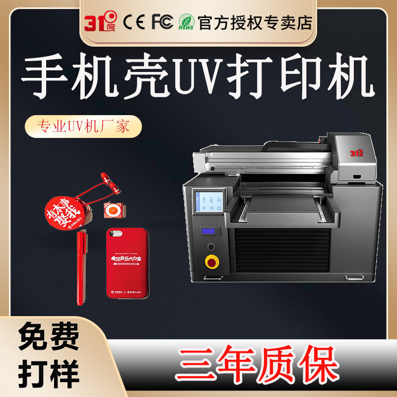 31度平板uv打印机手机壳小型酒瓶手机壳玻璃礼盒衣服喷绘印刷机