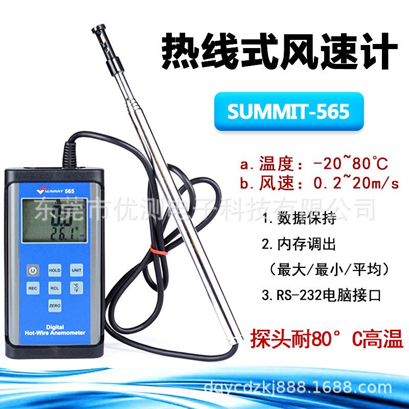 SUMMIT-565热敏式风速计热线风速仪风温测试仪耐高测风仪包邮