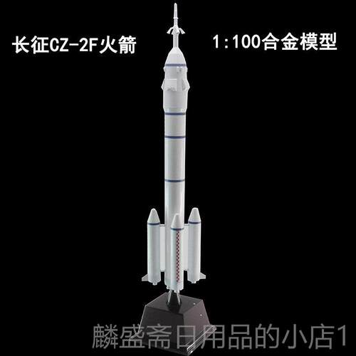 正品长征二0号F运载2火箭模型cz-F合金成品长2型F航天模五号1:450
