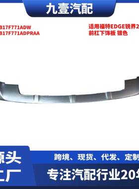 适用福特EDGE锐界20款 前保险杠下饰板 KK7B-17F771ADPR-AA银色