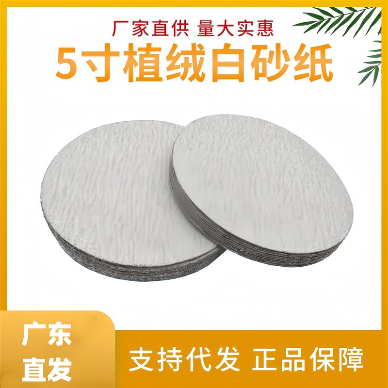 广东金牛白砂纸5寸圆盘形拉植绒砂纸片自粘抛光油漆腻子粉打磨片