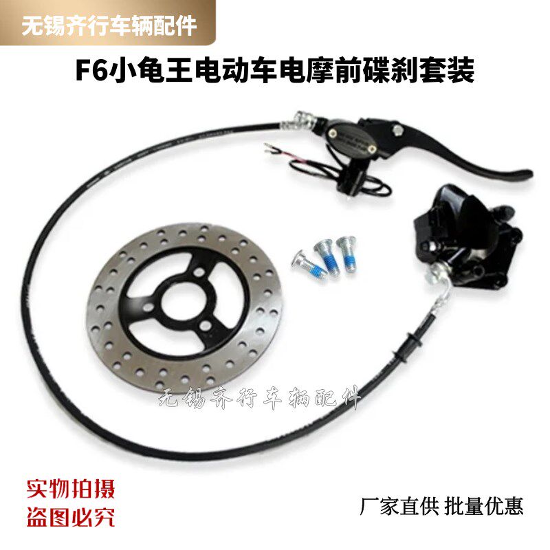 F6小龟王电动车电摩碟刹前后套装上下泵180刹车盘油刹