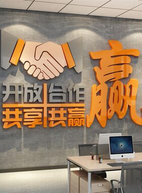 合作共赢办公室墙面装饰企业文化公司会议背景团队激励志标语贴纸