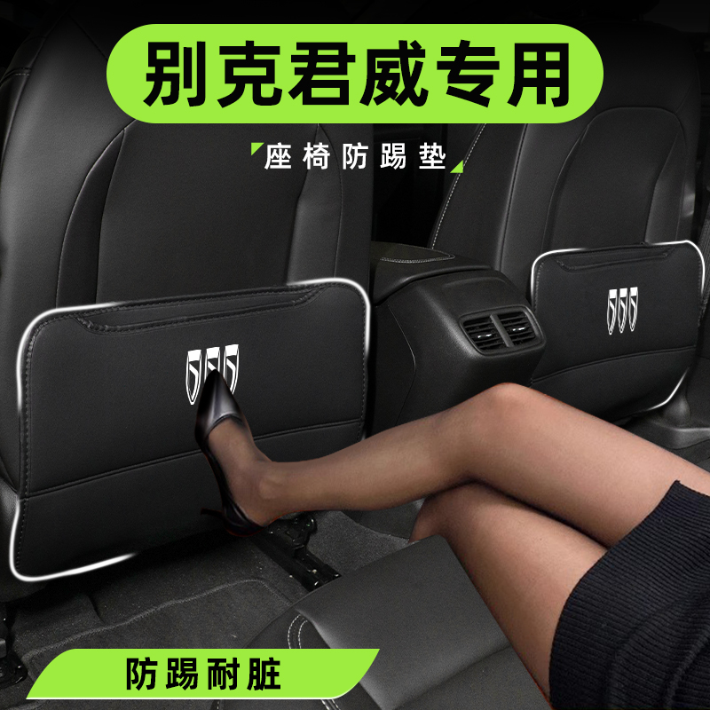 202款别克君威专用座椅防踢垫车内装饰用品大全改装件后排配件gs