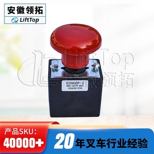 台励福急停开关ED400P 2电动堆高机断电开关台电搬车紧急400A0