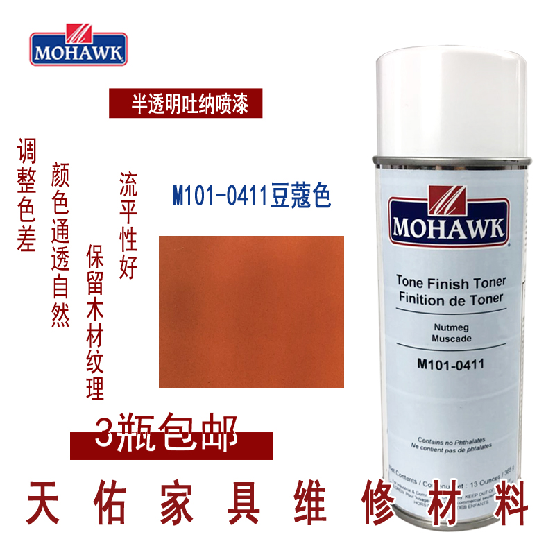 莫霍克MOHAWK家具修补维修材料半透明吐纳面漆M101-0411豆蔻色