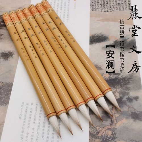 麓堂文房【安澜】仿古狼羊兼毫行书楷书二王宋四家手札专业级毛笔