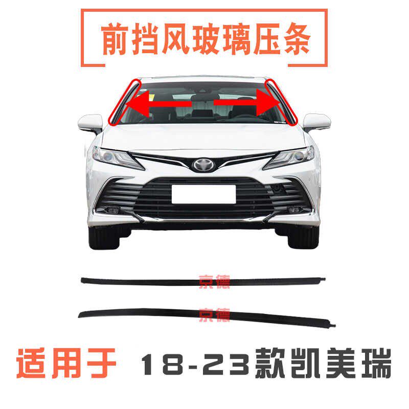 18 19 20 21 22 23款凯美瑞前档挡风玻璃防水密封胶条外压条饰条