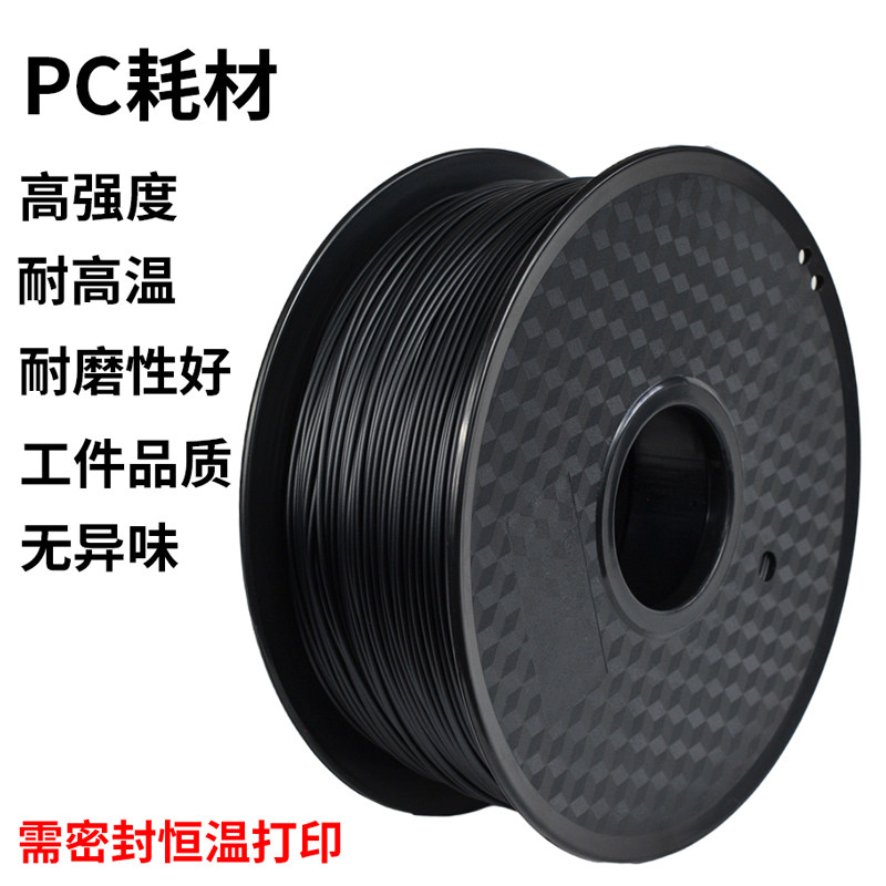 百锡3d打印机耗材FDM工程级改良pc材料1.75mm 1kg聚碳酸酯不翘曲